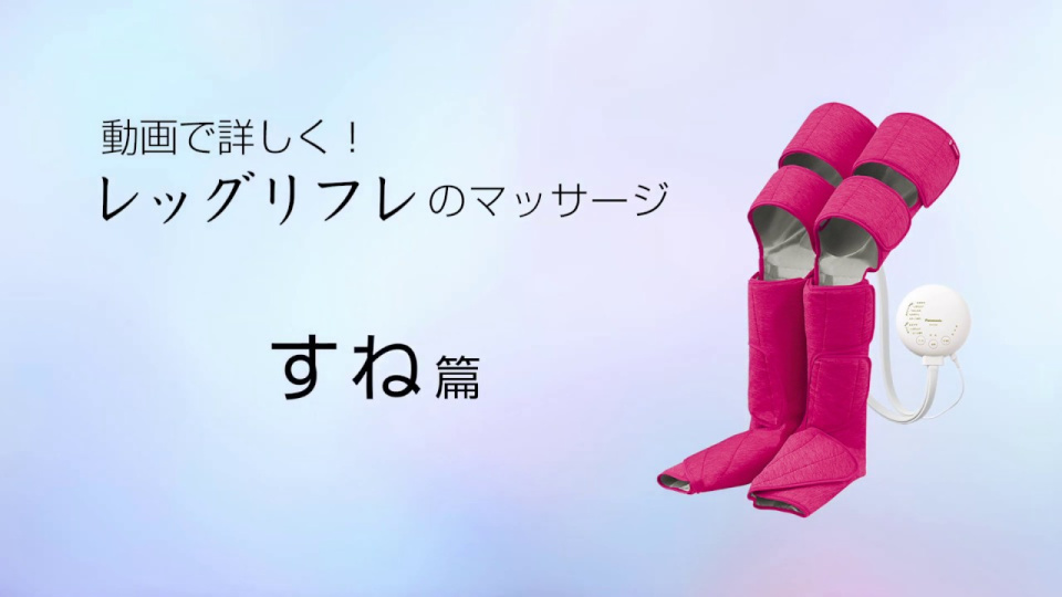 レッグリフレのマッサージ すね篇【パナソニック公式】 | チャンネル
