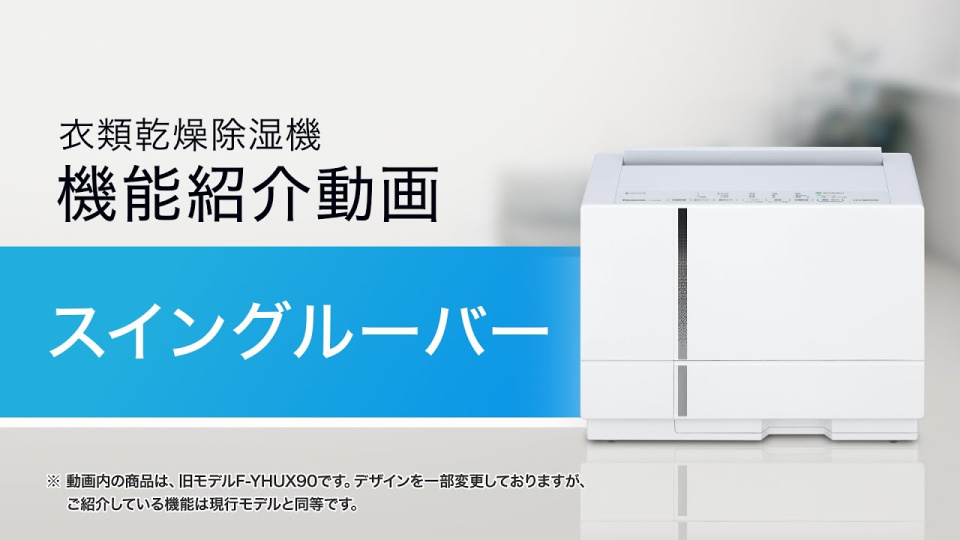 衣類乾燥除湿機 機能紹介動画 スイングルーバー（2022年 