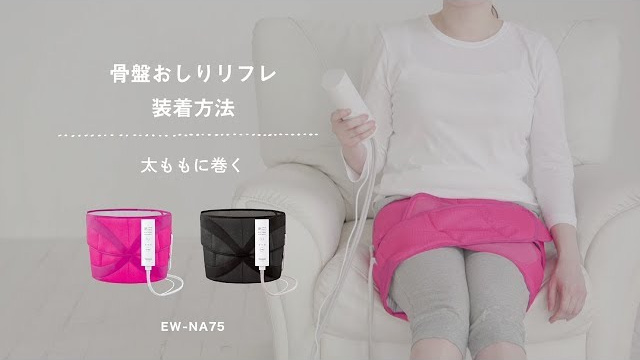 エアーマッサージャー 骨盤おしりリフレ(EW-NA75)」太ももへの装着方法