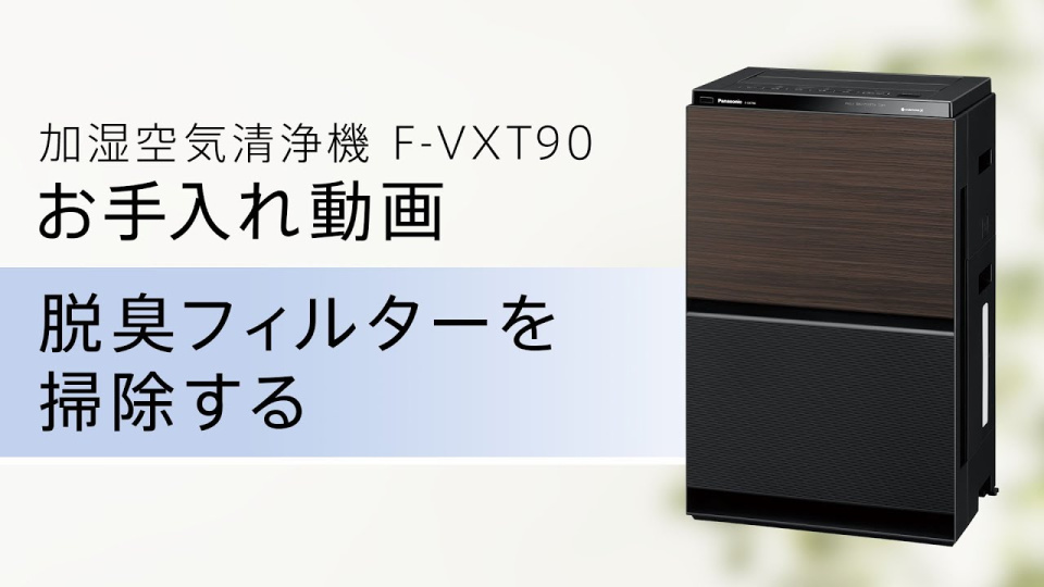 加湿空気清浄機(F-VXT90) お手入れ動画「脱臭フィルター篇」【パナソニック公式】