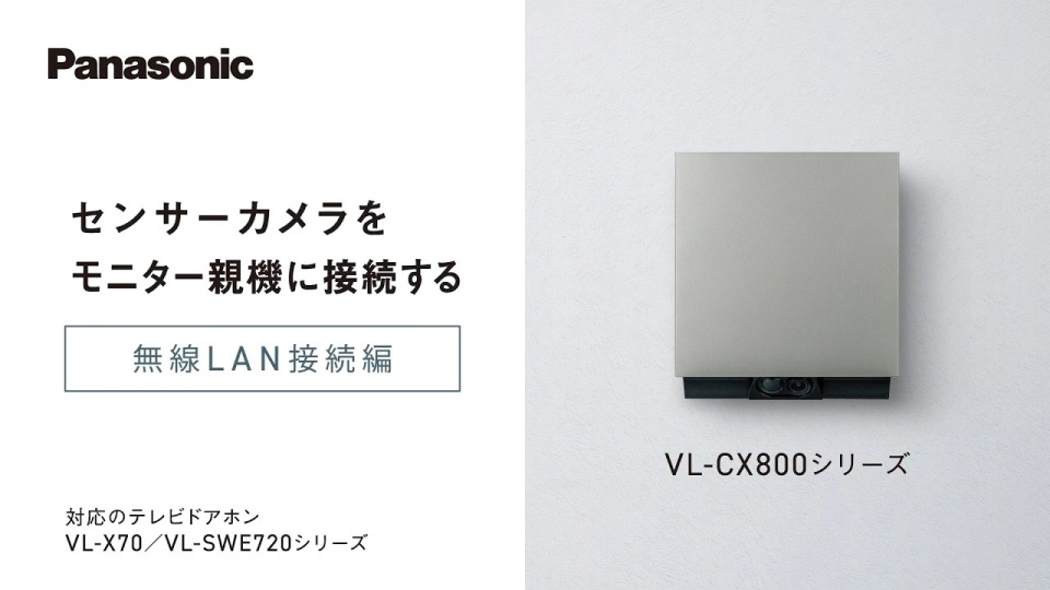 センサーカメラVL-CX800シリーズをモニター親機に接続する 無線LAN接続