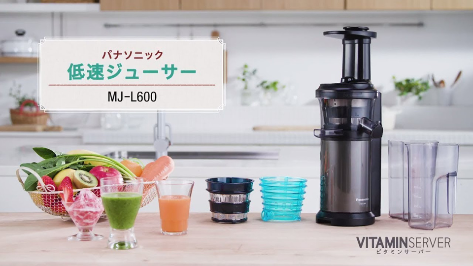 野菜や果物の栄養たっぷりのジュースを作ろう♪「低速ジューサー(ビタミンサーバー MJ-L600)」 【パナソニック公式】