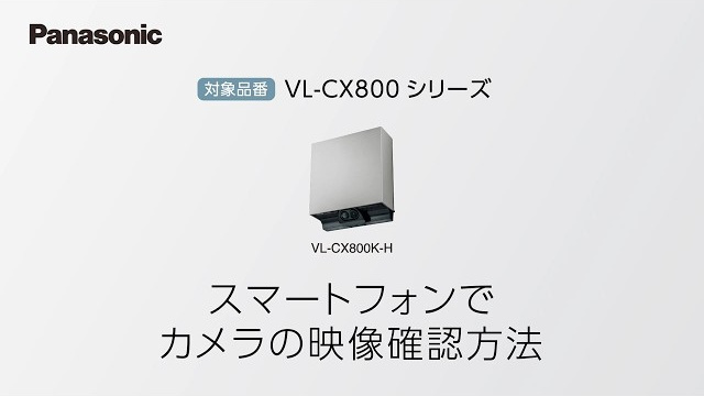 VL-CX800シリーズ スマートフォンでのカメラの映像確認方法