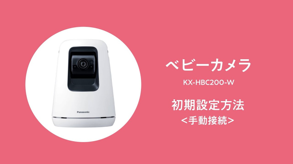 KX-HBC200 ベビーカメラ初期設定方法（手動接続）【パナソニック公式】