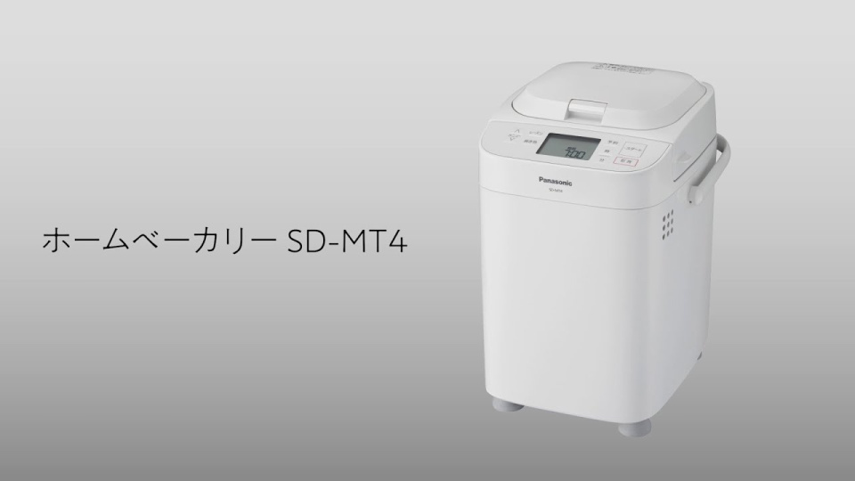 ふっくら匠技ブレッド。ホームベーカリーSD-MT4【パナソニック公式】