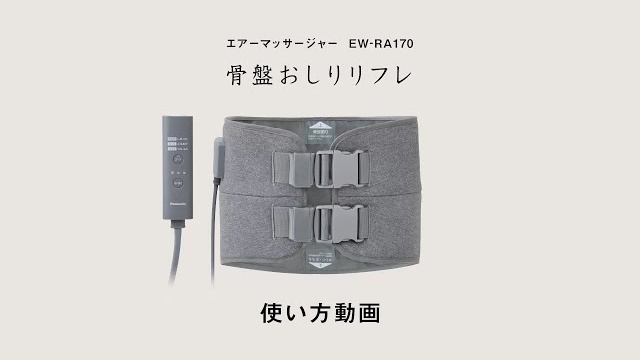 エアーマッサージャー EW-RA170 骨盤おしりリフレ 使い方動画